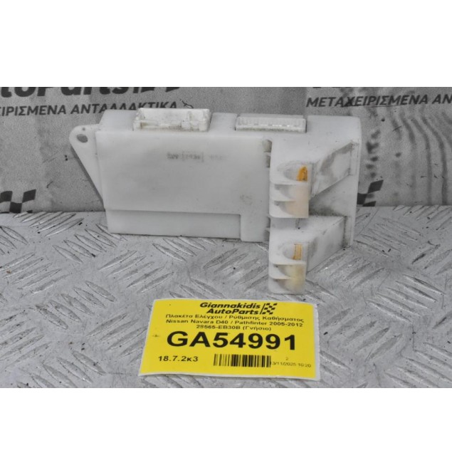 Πλακέτα Ελέγχου / Ρύθμισης Καθίσματος Nissan Navara D40 / Pathfinter 2005-2012 28565-EB30B (Γνήσιο)