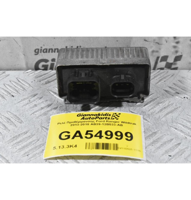 Ρελέ Προθέρμανσης Ford Ranger Wildtrak 2013-2018 AB39-12B533-AB
