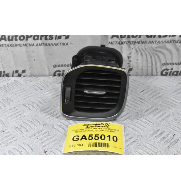 Αεραγωγός Volvo V60 S60 V40 2008-2018 1281851 (Γνήσιο) (Δεξιοτίμονο RHD)