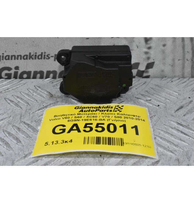 Βοηθητικό Μοτεράκι / Κλαπε Καλοριφερ Volvo V60 / S60 / XC60 / V70 / S80 2010-2014 6G9N-19E616-BA (Γνήσιο)