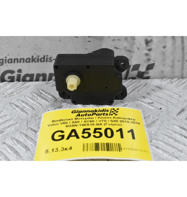 Βοηθητικό Μοτεράκι / Κλαπε Καλοριφερ Volvo V60 / S60 / XC60 / V70 / S80 2010-2014 6G9N-19E616-BA (Γνήσιο)