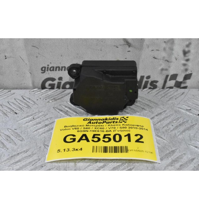 Βοηθητικό Μοτεράκι / Κλαπε Καλοριφερ Volvo V60 / S60 / XC60 / V70 / S80 2010-2014 6G9N-19E616-BA (Γνήσιο)