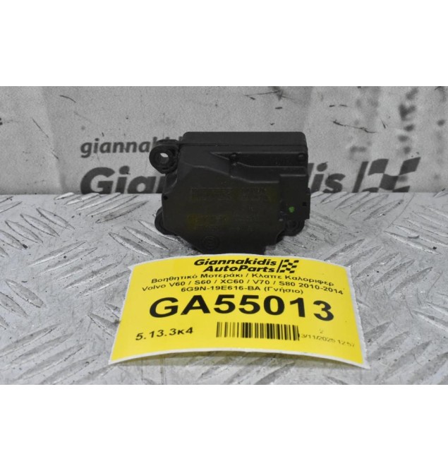Βοηθητικό Μοτεράκι / Κλαπε Καλοριφερ Volvo V60 / S60 / XC60 / V70 / S80 2010-2014 6G9N-19E616-BA (Γνήσιο)