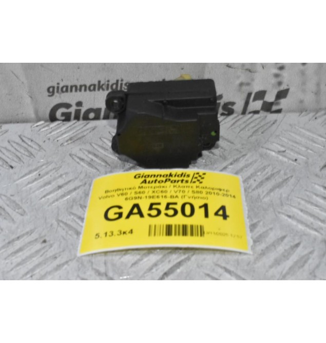Βοηθητικό Μοτεράκι / Κλαπε Καλοριφερ Volvo V60 / S60 / XC60 / V70 / S80 2010-2014 6G9N-19E616-BA (Γνήσιο)