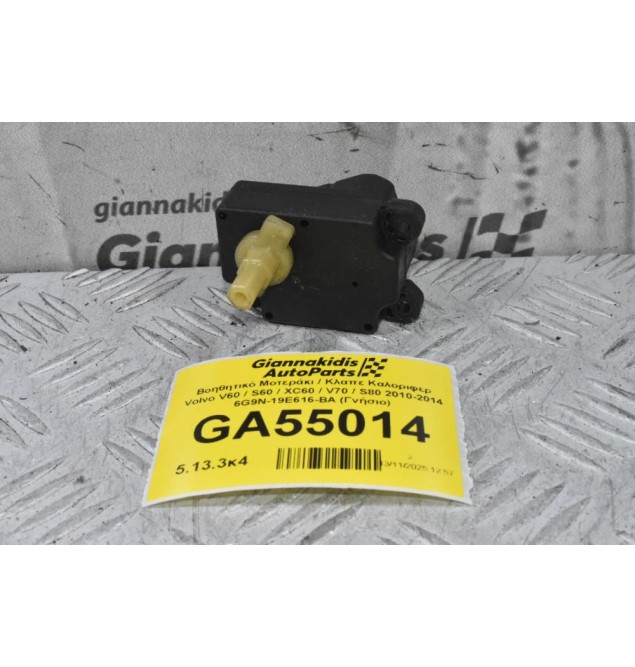 Βοηθητικό Μοτεράκι / Κλαπε Καλοριφερ Volvo V60 / S60 / XC60 / V70 / S80 2010-2014 6G9N-19E616-BA (Γνήσιο)