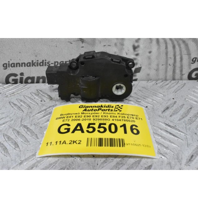 Βοηθητικό Μοτεράκι / Κλαπε Καλοριφερ BMW E81 E82 E90 E92 E93 E84 F25 E70 E71 E72 2006-2018 929888G 4104785520 412650750