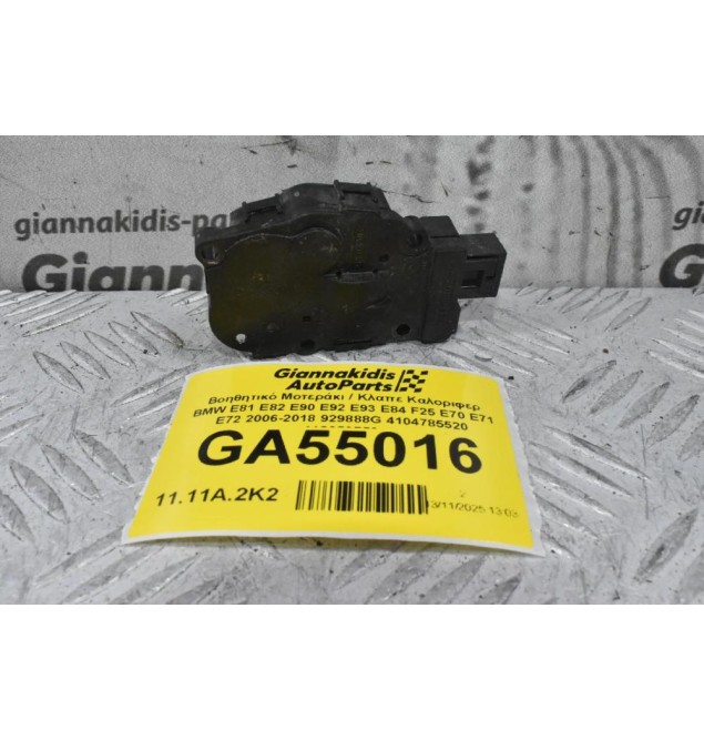 Βοηθητικό Μοτεράκι / Κλαπε Καλοριφερ BMW E81 E82 E90 E92 E93 E84 F25 E70 E71 E72 2006-2018 929888G 4104785520 412650750