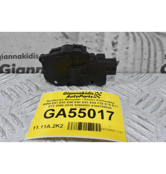 Βοηθητικό Μοτεράκι / Κλαπε Καλοριφερ BMW E81 E82 E90 E92 E93 E84 F25 E70 E71 E72 2006-2018 929888G 4104785520 412650750
