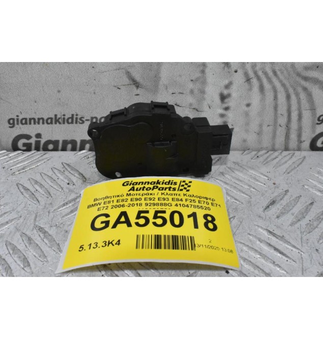 Βοηθητικό Μοτεράκι / Κλαπε Καλοριφερ BMW E81 E82 E90 E92 E93 E84 F25 E70 E71 E72 2006-2018 929888G 4104785520 412650750