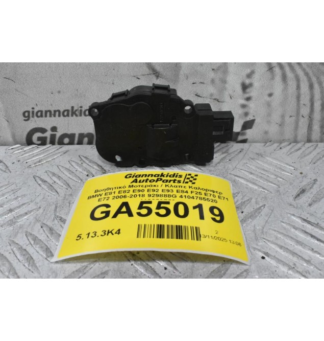 Βοηθητικό Μοτεράκι / Κλαπε Καλοριφερ BMW E81 E82 E90 E92 E93 E84 F25 E70 E71 E72 2006-2018 929888G 4104785520 412650750