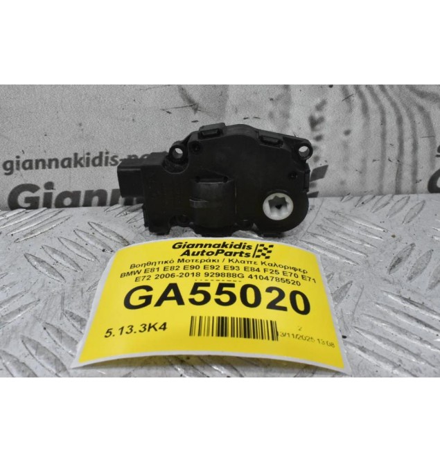Βοηθητικό Μοτεράκι / Κλαπε Καλοριφερ BMW E81 E82 E90 E92 E93 E84 F25 E70 E71 E72 2006-2018 929888G 4104785520 412650750