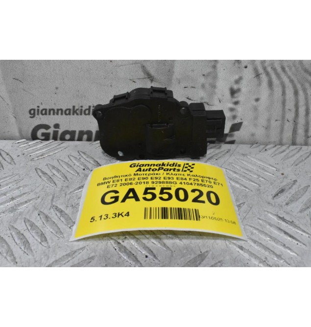 Βοηθητικό Μοτεράκι / Κλαπε Καλοριφερ BMW E81 E82 E90 E92 E93 E84 F25 E70 E71 E72 2006-2018 929888G 4104785520 412650750