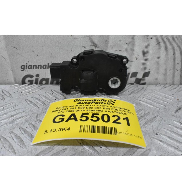 Βοηθητικό Μοτεράκι / Κλαπε Καλοριφερ BMW E81 E82 E90 E92 E93 E84 F25 E70 E71 E72 2006-2018 929888G 4104785520 412650750