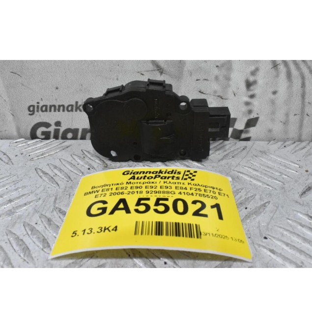 Βοηθητικό Μοτεράκι / Κλαπε Καλοριφερ BMW E81 E82 E90 E92 E93 E84 F25 E70 E71 E72 2006-2018 929888G 4104785520 412650750