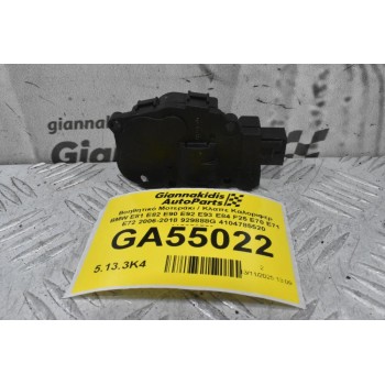 Βοηθητικό Μοτεράκι / Κλαπε Καλοριφερ BMW E81 E82 E90 E92 E93 E84 F25 E70 E71 E72 2006-2018 929888G 4104785520 412650750