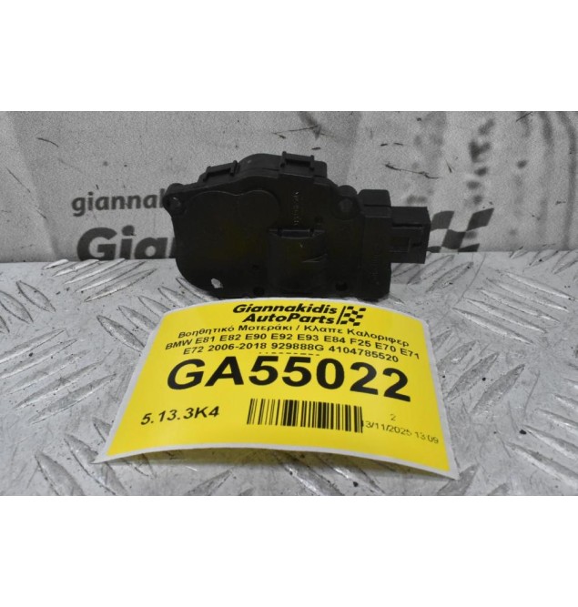 Βοηθητικό Μοτεράκι / Κλαπε Καλοριφερ BMW E81 E82 E90 E92 E93 E84 F25 E70 E71 E72 2006-2018 929888G 4104785520 412650750