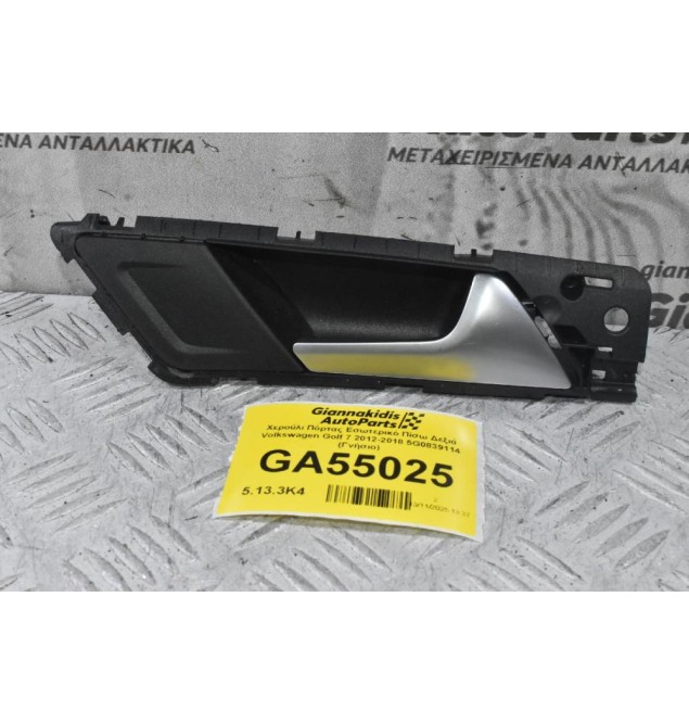 Χερούλι Πόρτας Εσωτερικό Πίσω Δεξιά Volkswagen Golf 7 2012-2018 5G0839114 (Γνήσιο)