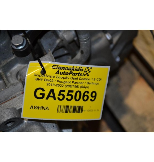 Χειροκίνητο Σασμάν Opel Combo 1.6 CDI BHY BH02 / Peugeot Partner / Berlingo 2018-2022 (20ET56) (6άρι)