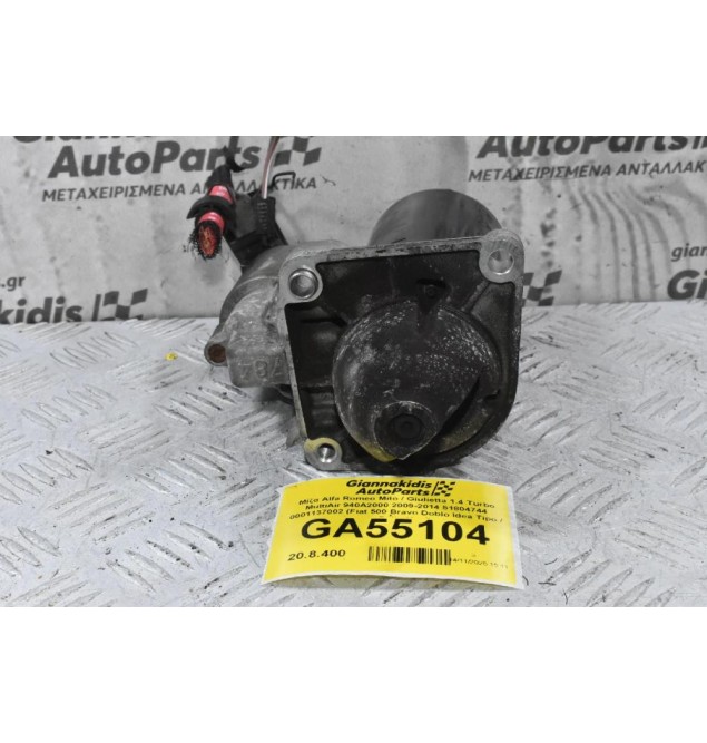 Μίζα Alfa Romeo Mito / Giulietta 1.4 Turbo MultiAir 940A2000 2009-2014 51804744 0001137002 (Fiat 500 Bravo Doblo Idea Tipo / Lancia Delta Ypsilon)