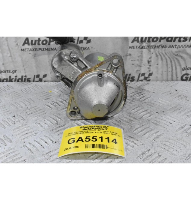 Μίζα SsangYong Tivoli / Korando D16DF D16X 2010-2025 VALEO 6731510001 1207734