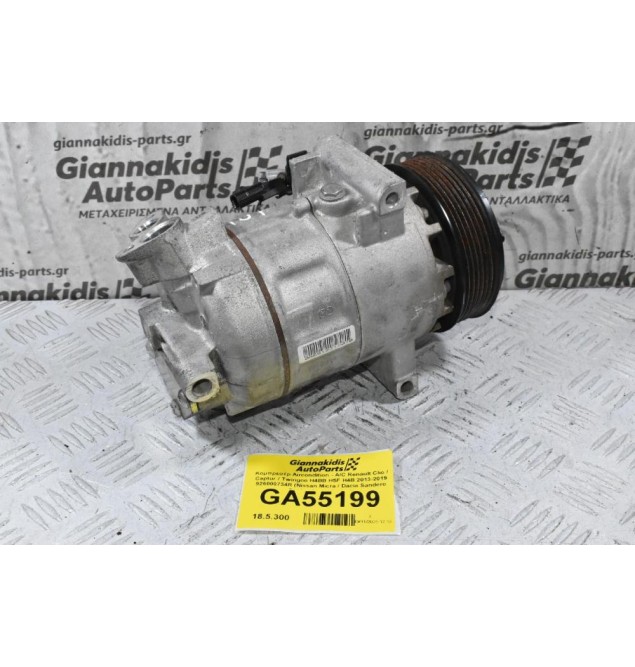 Κομπρεσέρ Aircondition - A/C Renault Clio / Captur / Twingoo H4BB H5F H4B 2013-2019 926000734R (Nissan Micra / Dacia Sandero Dokker logan Lodgy)