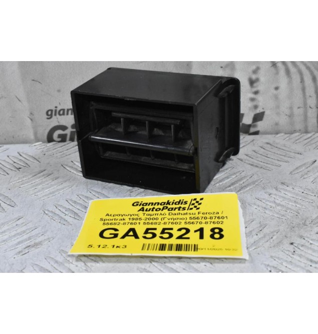 Αεραγωγος Ταμπλό Daihatsu Feroza / Sportrak 1985-2000 (Γνήσιο) 55670-87601 55682-87601 55682-87602 55670-87602