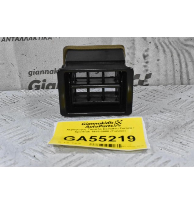Αεραγωγος Ταμπλό Daihatsu Feroza / Sportrak 1985-2000 (Γνήσιο) (Δεξια / Αριστερα) 55681-87601 55650-87602 55681-87601 55650-87601