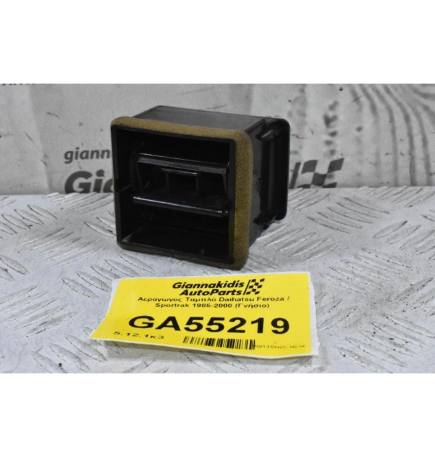 Αεραγωγος Ταμπλό Daihatsu Feroza / Sportrak 1985-2000 (Γνήσιο) (Δεξια / Αριστερα) 55681-87601 55650-87602 55681-87601 55650-87601