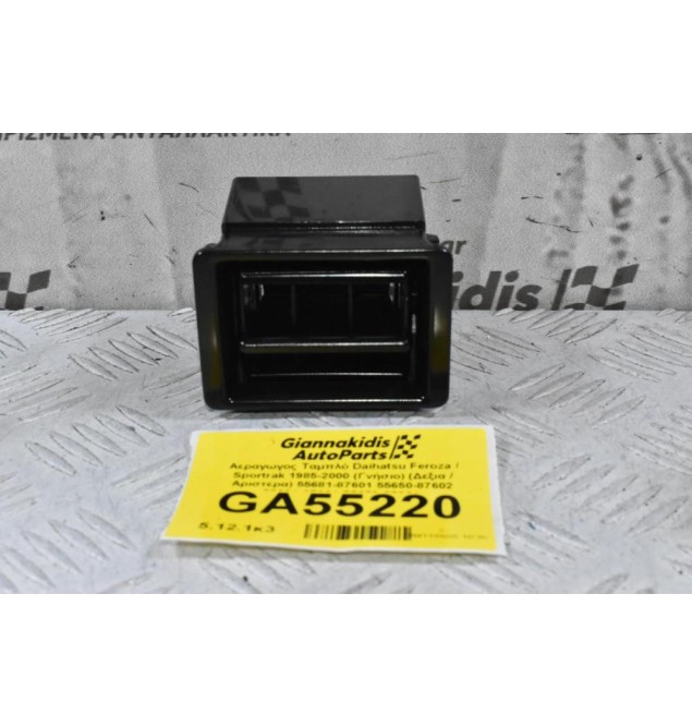 Αεραγωγος Ταμπλό Daihatsu Feroza / Sportrak 1985-2000 (Γνήσιο) (Δεξια / Αριστερα) 55681-87601 55650-87602 55681-87601 55650-87601