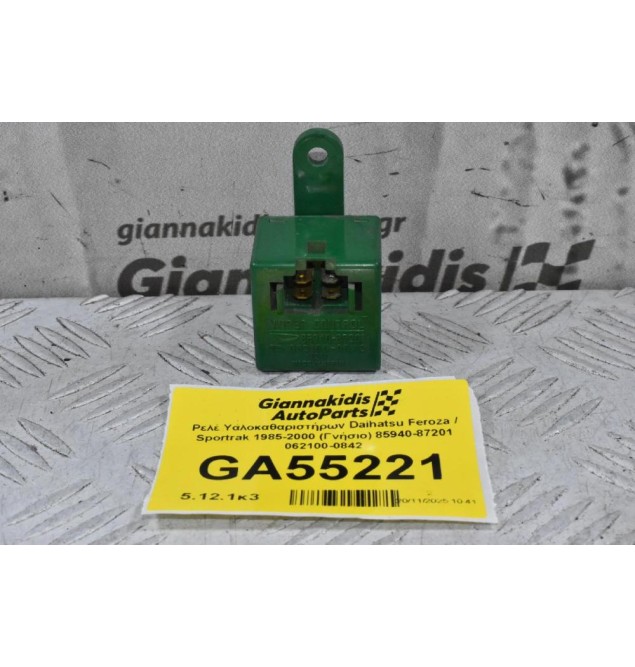 Ρελέ Υαλοκαθαριστήρων Daihatsu Feroza / Sportrak 1985-2000 (Γνήσιο) 85940-87201 062100-0842