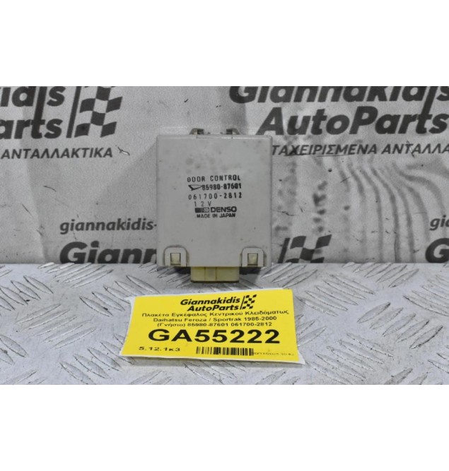 Πλακέτα Εγκέφαλος Κεντρικού Κλειδόματως Daihatsu Feroza / Sportrak 1985-2000 (Γνήσιο) 85980-87601 061700-2812