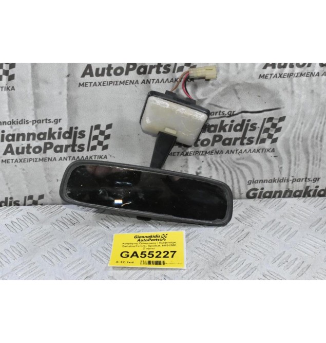 Καθρέφτης Εσωτερικός / Πλαφονιέρα Daihatsu Feroza / Sportrak 1985-2000 (Γνήσιο)