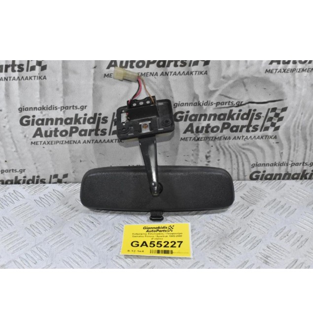 Καθρέφτης Εσωτερικός / Πλαφονιέρα Daihatsu Feroza / Sportrak 1985-2000 (Γνήσιο)