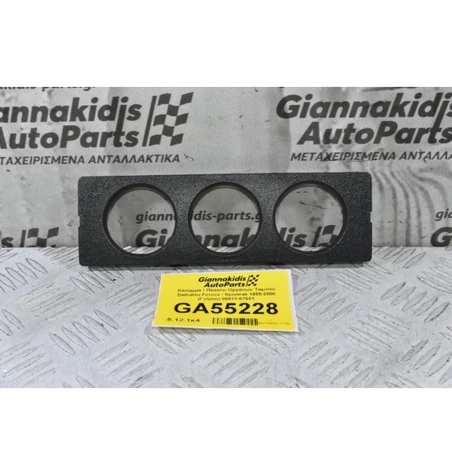 Κάλυμμα / Πλαίσιο Οργάνων Ταμπλό Daihatsu Feroza / Sportrak 1985-2000 (Γνήσιο) 55431-87601