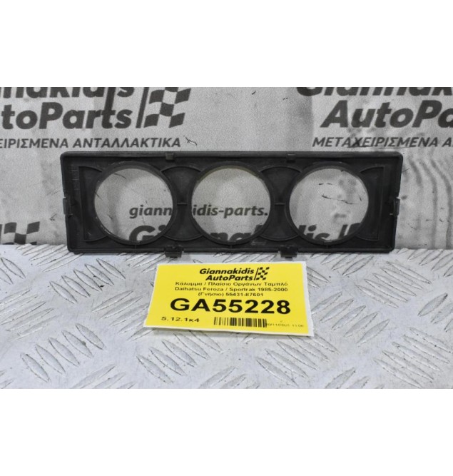 Κάλυμμα / Πλαίσιο Οργάνων Ταμπλό Daihatsu Feroza / Sportrak 1985-2000 (Γνήσιο) 55431-87601
