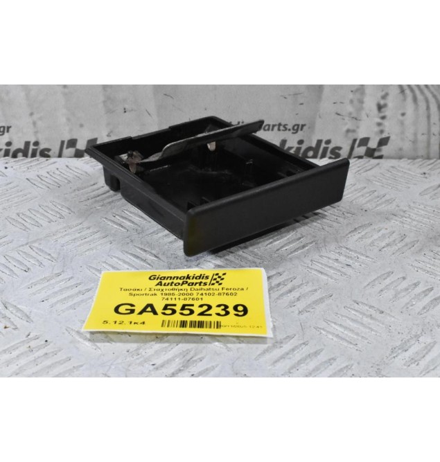 Τασάκι / Σταχτοθήκη Daihatsu Feroza / Sportrak 1985-2000 74102-87602 74111-87601