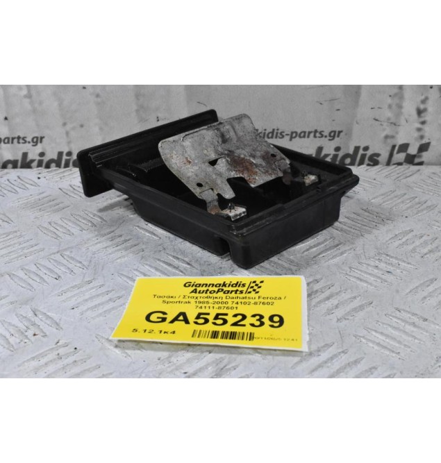 Τασάκι / Σταχτοθήκη Daihatsu Feroza / Sportrak 1985-2000 74102-87602 74111-87601