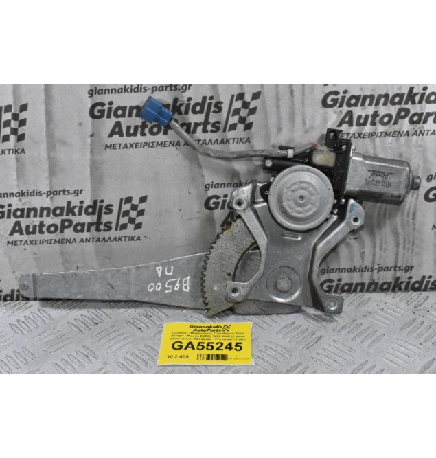 Γρύλλος - Μηχανισμός Παραθύρου Ford Ranger - Mazda B2500 1998-2005 (2 pins) (Πίσω Δεξιά) AE262100-1770 UH86-72-58X