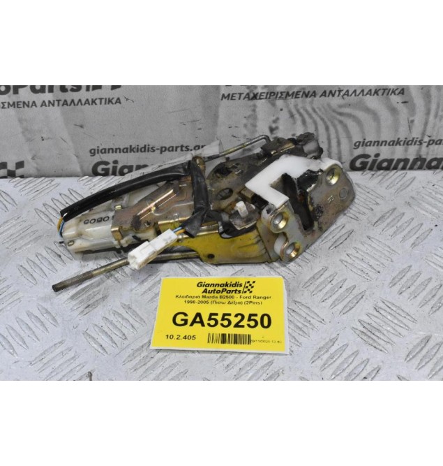 Κλειδαριά Mazda B2500 - Ford Ranger 1998-2005 (Πισω Δεξια) (2Pins)