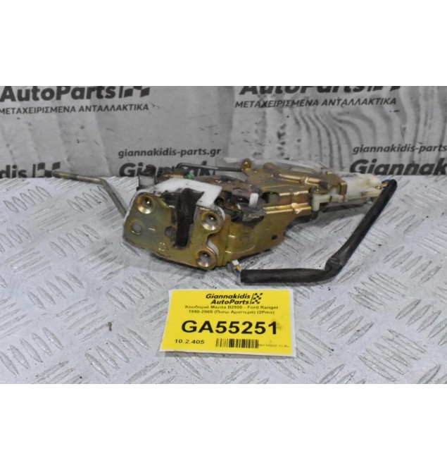 Κλειδαριά Mazda B2500 - Ford Ranger 1998-2005 (Πισω Αριστερά) (2Pins)