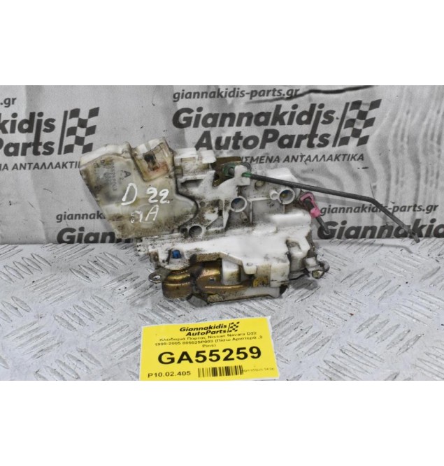 Κλειδαριά Πορτας Nissan Navara D22 1998-2005 805525P003 (Πίσω Αριστερά ,2 Pins)