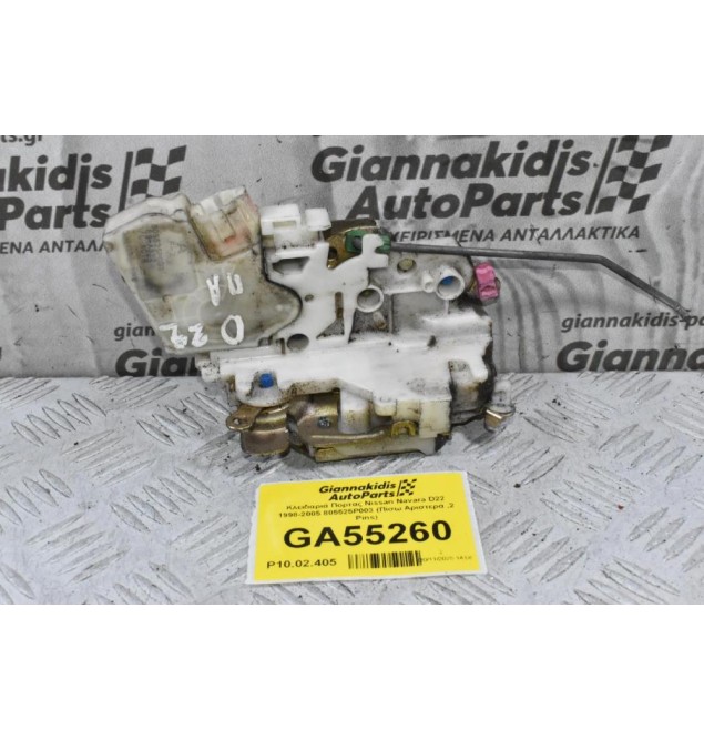 Κλειδαριά Πορτας Nissan Navara D22 1998-2005 805525P003 (Πίσω Αριστερά ,2 Pins)