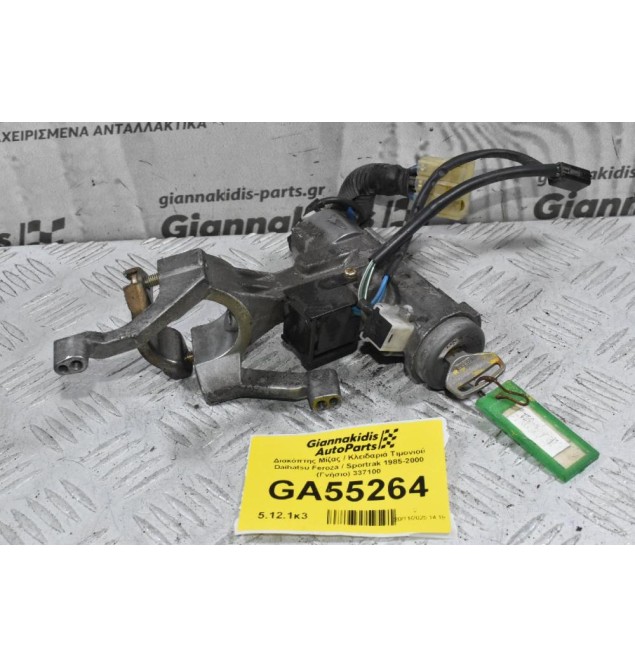 Διακόπτης Μίζας / Κλειδαριά Τιμονιού Daihatsu Feroza / Sportrak 1985-2000 (Γνήσιο) 337100