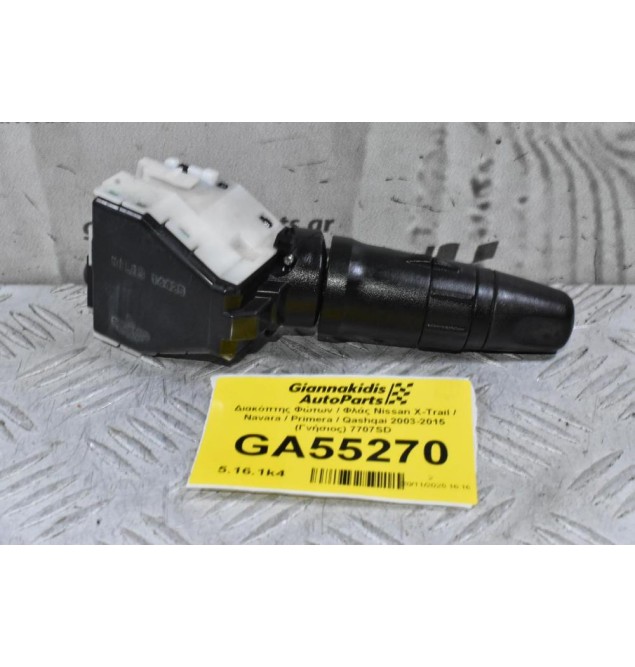 Διακόπτης Φώτων / Φλάς Nissan X-Trail / Navara / Primera / Qashqai 2003-2015 (Γνήσιος) 7707SD