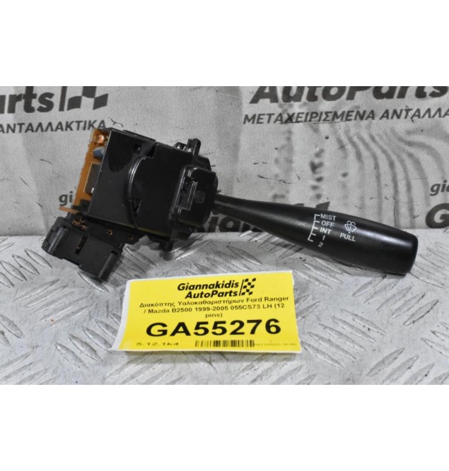 Διακόπτης Υαλοκαθαριστήρων Ford Ranger / Mazda B2500 1999-2005 055CS73 LH (12 pins) (Γνήσιος)