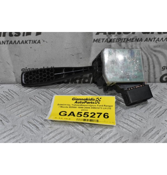 Διακόπτης Υαλοκαθαριστήρων Ford Ranger / Mazda B2500 1999-2005 055CS73 LH (12 pins) (Γνήσιος)