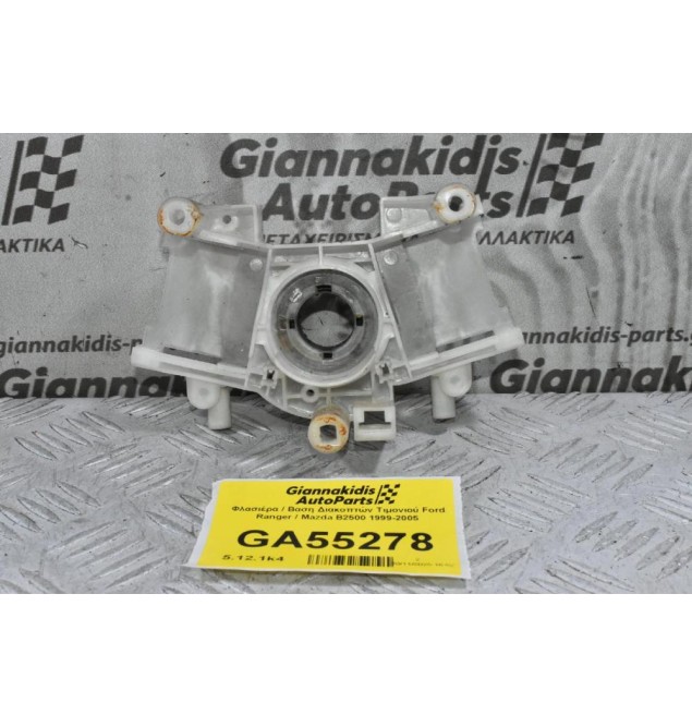 Φλασιέρα / Βαση Διακοπτών Τιμονιού Ford Ranger / Mazda B2500 1999-2005