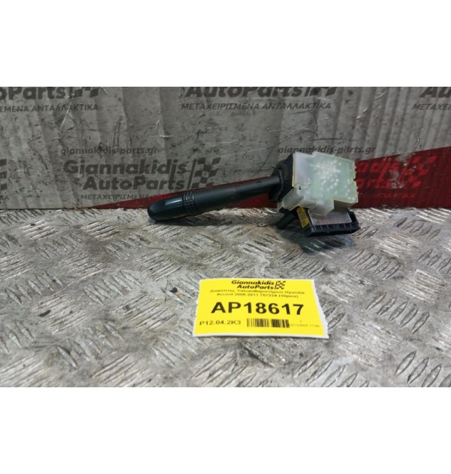 Διακόπτης Υαλοκαθαριστήρων Hyundai Accent 2006-2011 75733A (10pins)