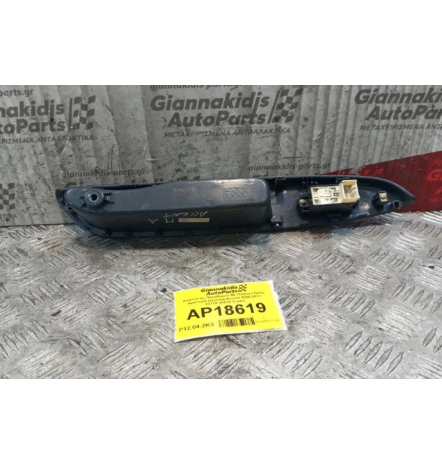 Διακόπτης Παραθυρου Με Πλαισιο Πισω Αριστερα Hyundai Accent 2006-2011 83710-1E010 7 pins