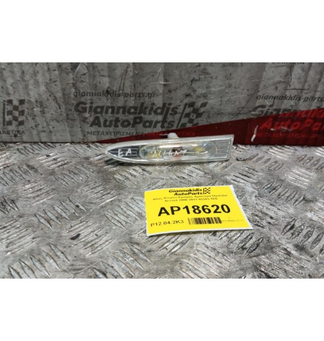 Φλας Φτερου Εμπρός Αριστερα Hyundai Accent 2006-2011 92303-1E0